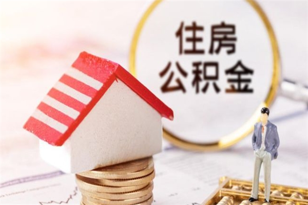双鸭山离职了封存的公积金怎么提取（离职了封存的公积金怎么提取支付宝）
