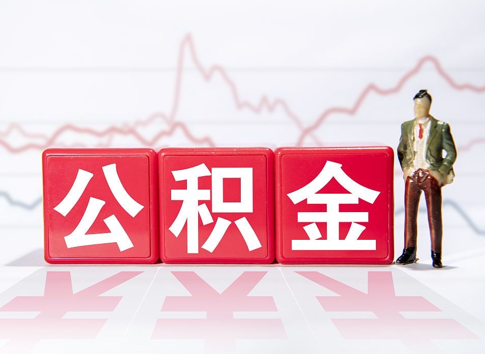 双鸭山已经有房了想取公积金（有房子取不出公积金吗）